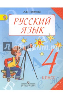 

Русский язык. 4 класс. Учебник. В 2-х частях. Часть 1. ФГОС