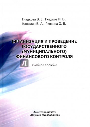 Организация и проведение государственного финансового контроля