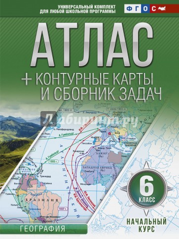 Начальный курс. 6 класс. Атлас + контурные карты (с Крымом). ФГОС