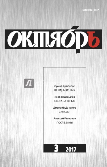 Журнал "Октябрь" № 3. 2017