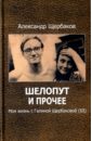 Шелопут и прочее. Моя жизнь с Галиной Щербаковой (III) - Щербаков Александр Сергеевич
