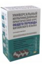 кочергин игорь васильевич основы научно технического перевода с китайского языка на русский учебник Кочергин Игорь Васильевич, Хуан Лилян Универсальный мультимедийный практический курс общего перевода китайского языка. 5 книг (+3СD)