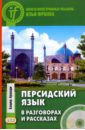 Аршади Башир Персидский язык в разговорах и рассказах (+CD) иванов в учебник персидского языка для 1 го года обучения