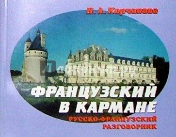 Русско-французский разговорник в кармане