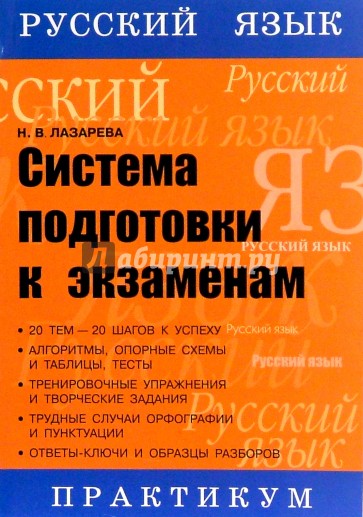 Русский язык. Система подготовки к экзаменам (ЕГЭ). Практикум