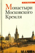 Монастыри Московского Кремля