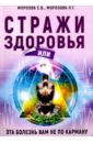 Стражи здоровья или эта болезнь вам не по карману - Морозов Сергей Викторович, Морозова Любовь Геннадиевна