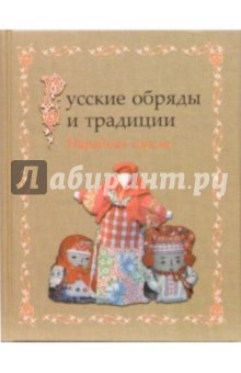 Обложка книги Русские обряды и традиции. Народная кукла, Котова Ирина, Котова Арина