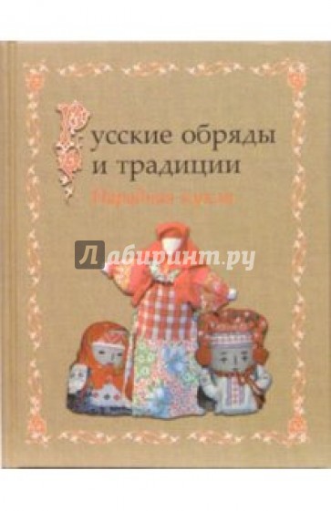 Русские обряды и традиции. Народная кукла