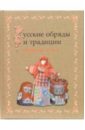 Обложка Русские обряды и традиции. Народная кукла