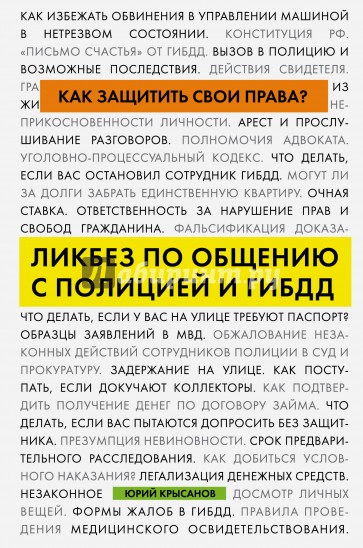 Как защитить свои права? Ликбез по общению с полицией и ГИБДД