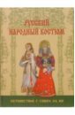 Русский народный костюм. Путешествие с севера на юг - Андреева Анна Юрьевна