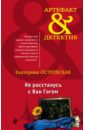 Не расстанусь с Ван Гогом - Островская Екатерина Николаевна