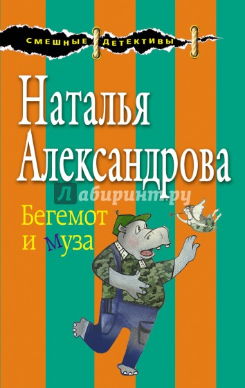 Бегемот и муза