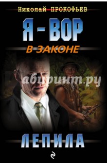 Обложка книги Лепила, Прокофьев Николай Сергеевич