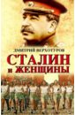 экономические победы сталина верхотуров дмитрий николаевич Верхотуров Дмитрий Николаевич Сталин и женщины