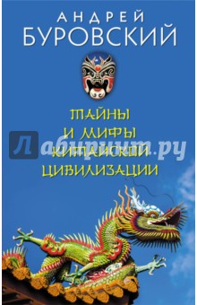 Обложка книги Тайны и мифы китайской цивилизации, Буровский Андрей Михайлович