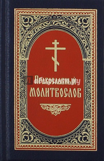 Молитвослов на русском языке