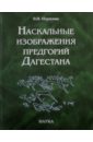 Наскальные изображения предгорий Дагестана