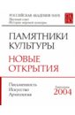 Памятники культуры. Новые открытия. Ежегодник 2004 памятники культуры новые открытия ежегодник 2006