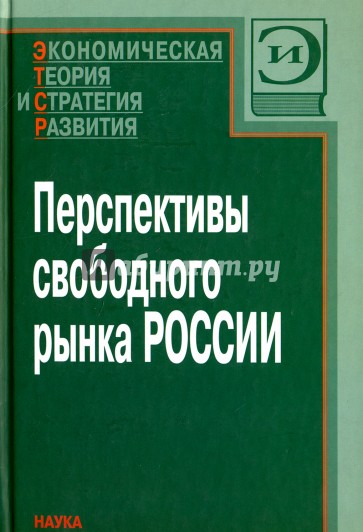 Перспективы свободного рынка России