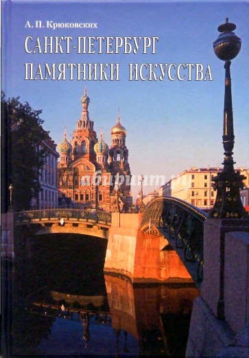 Санкт-Петербург. Памятники искусства. Художественно-исторический очерк