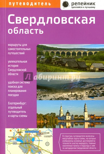 Свердловская область. Путеводитель