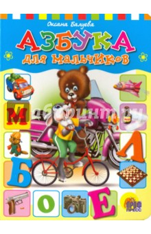 Обложка книги Азбука для мальчиков, Балуева Оксана