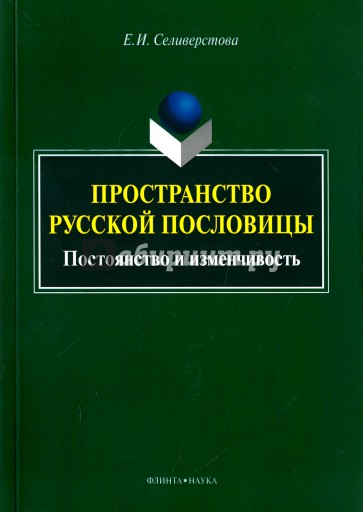 Пространство русской пословицы