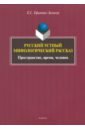 Русский устный мифологический рассказ. Пространство, время, человек - Ефимова-Залекер Екатерина Сергеевна
