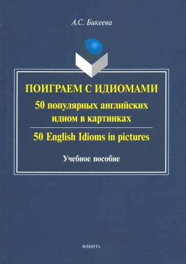 Поиграем с идиомами. 50 популярных = 50 English Idioms