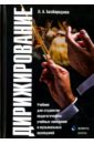 Дирижирование. Учебник для студентов - Безбородова Людмила Александровна