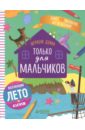 Играем дома. Только для мальчиков - Уткина Ольга