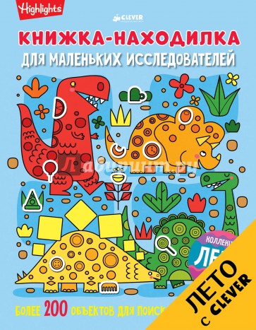 Книжка-находилка для маленьких исследователей