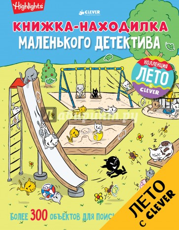 Книжка-находилка маленького детектива