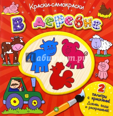 Краски-самораскраски. В деревне