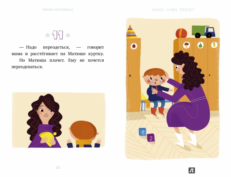 Иллюстрация 1 из 4 для Я читаю сам! Мама скоро придёт - Ирина Зартайская | Лабиринт - книги. Источник: Лабиринт