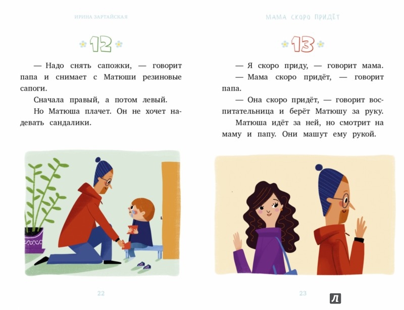 Иллюстрация 2 из 4 для Я читаю сам! Мама скоро придёт - Ирина Зартайская | Лабиринт - книги. Источник: Лабиринт