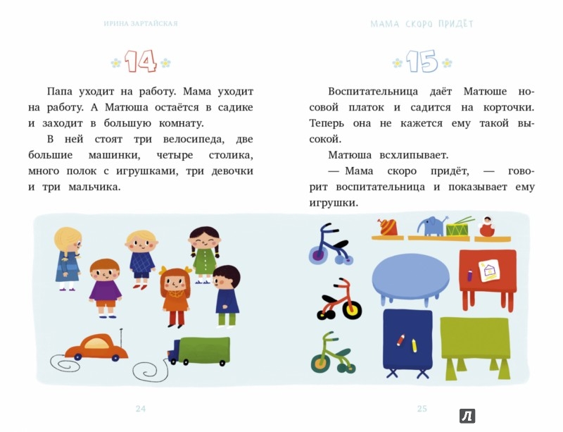 Иллюстрация 3 из 4 для Я читаю сам! Мама скоро придёт - Ирина Зартайская | Лабиринт - книги. Источник: Лабиринт