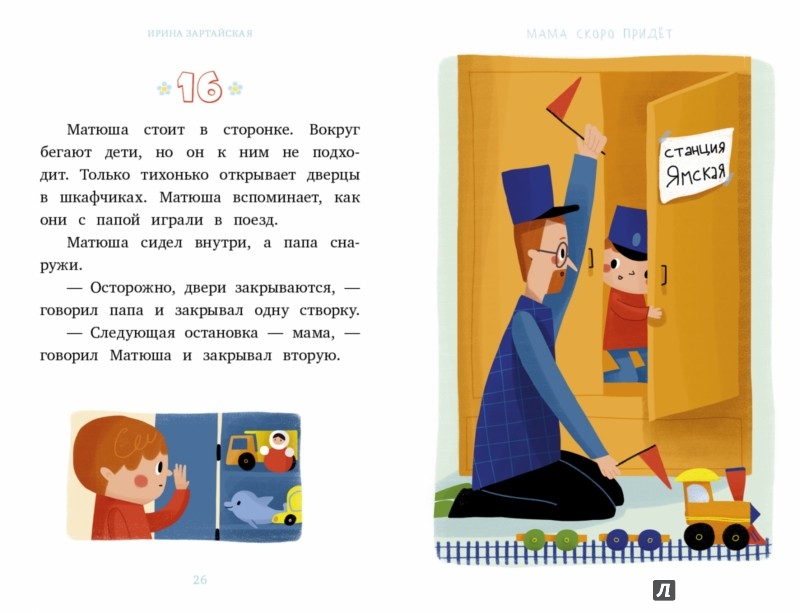 Иллюстрация 4 из 4 для Я читаю сам! Мама скоро придёт - Ирина Зартайская | Лабиринт - книги. Источник: Лабиринт