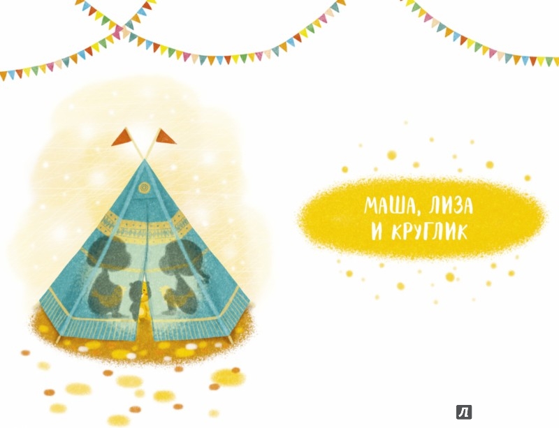 Иллюстрация 2 из 4 для Я читаю сам! Маша, Лиза и Круглик - Сергей Георгиев | Лабиринт - книги. Источник: Лабиринт