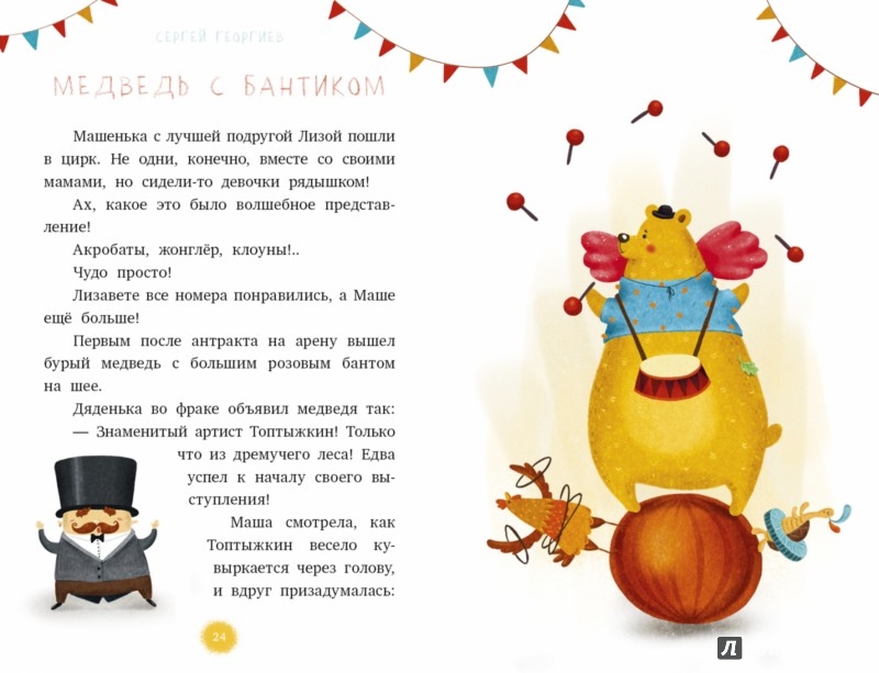 Иллюстрация 3 из 4 для Я читаю сам! Маша, Лиза и Круглик - Сергей Георгиев | Лабиринт - книги. Источник: Лабиринт