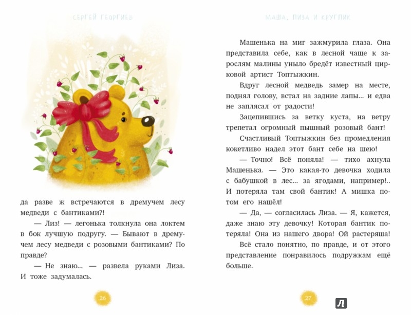 Иллюстрация 4 из 4 для Я читаю сам! Маша, Лиза и Круглик - Сергей Георгиев | Лабиринт - книги. Источник: Лабиринт