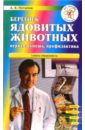 Берегись ядовитых животных. Первая помощь, профилактика - Потапов А. В.
