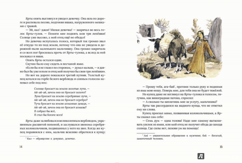 Иллюстрация 4 из 55 для Туркменские народные сказки об Ярты-Гулоке | Лабиринт - книги. Источник: Лабиринт