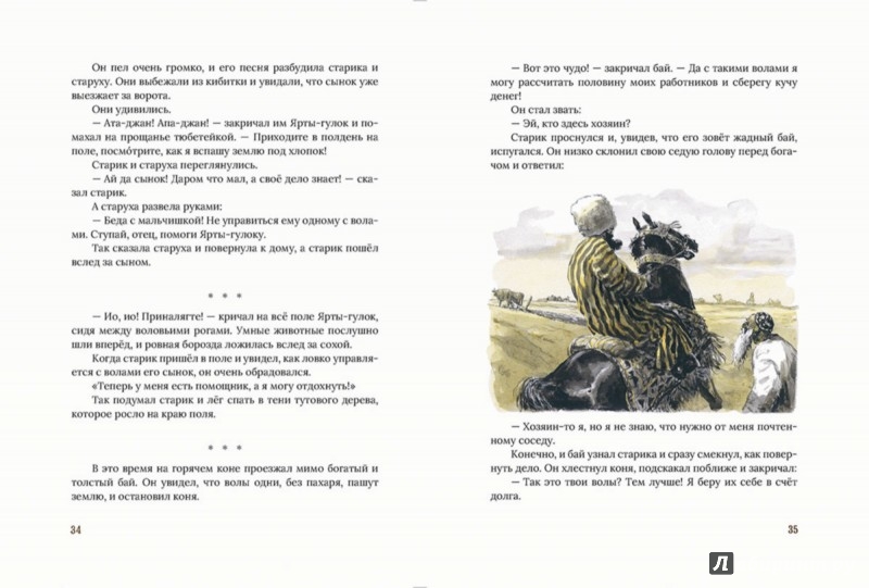 Иллюстрация 5 из 55 для Туркменские народные сказки об Ярты-Гулоке | Лабиринт - книги. Источник: Лабиринт