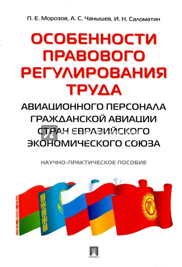 Особенности прав.регул.труда перс.гражд.авиац.ЕЭС