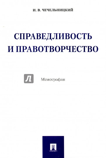 Справедливость и правотворчество.Монография