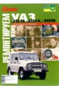 Ремонтируем УАЗ-31512,-31514,-31519: Иллюстрированное руководство