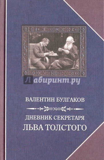 Дневник секретаря Льва Толстого